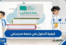 كيفية الدخول في منصة مدرستي