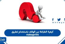 كيفية الطباعة من الهاتف باستخدام تطبيق nokoprint
