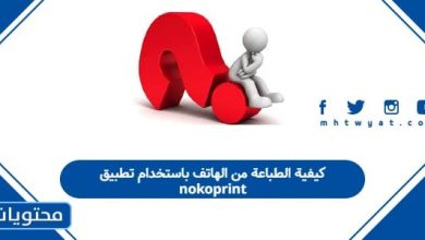 كيفية الطباعة من الهاتف باستخدام تطبيق nokoprint