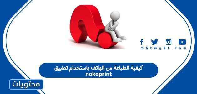 كيفية الطباعة من الهاتف باستخدام تطبيق nokoprint