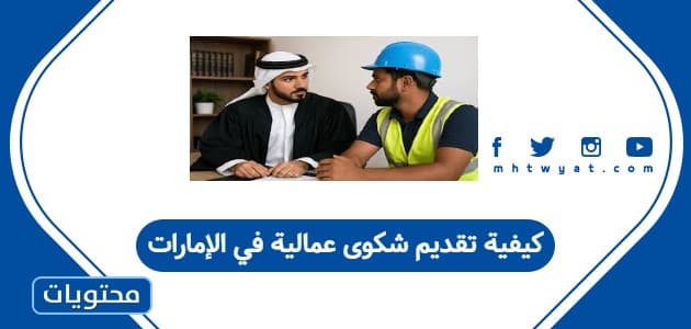 كيفية تقديم شكوى عمالية في الإمارات 2025