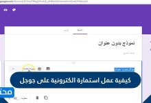 كيفية عمل استمارة الكترونية على جوجل 2021