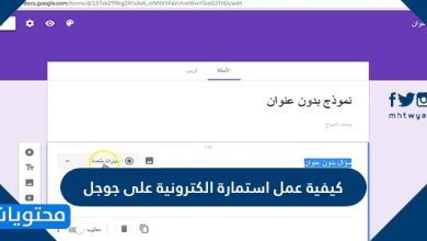 كيفية عمل استمارة الكترونية على جوجل 2021