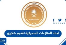 لجنة المنازعات المصرفية تقديم شكوى