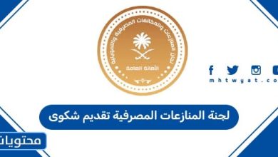 لجنة المنازعات المصرفية تقديم شكوى