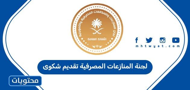 لجنة المنازعات المصرفية تقديم شكوى
