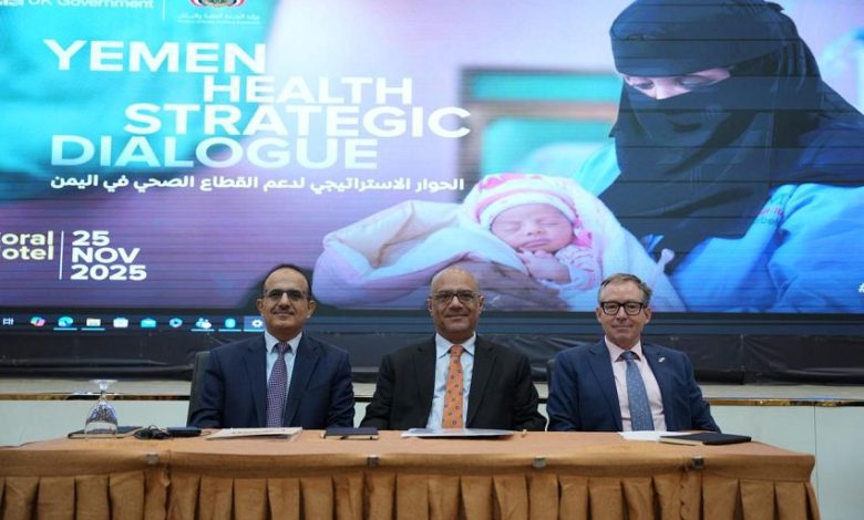 مؤتمر الحوار الاستراتيجي يؤكد على ضرورة تمويل ودعم قدرات وزارة الصحة