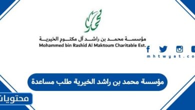 مؤسسة محمد بن راشد الخيرية طلب مساعدة
