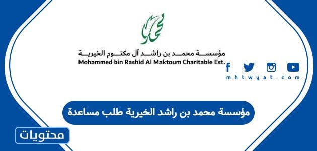 مؤسسة محمد بن راشد الخيرية طلب مساعدة