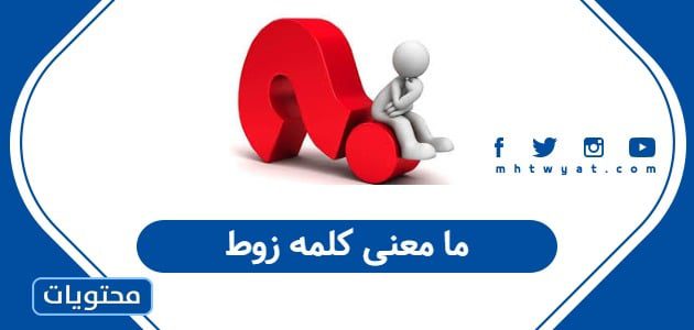 ما معنى كلمه زوط