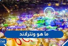 ما هو ونترلاند