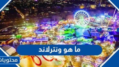 ما هو ونترلاند