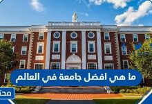 ما هي افضل جامعة في العالم 2023