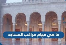 ما هي مهام مراقب المساجد