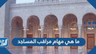 ما هي مهام مراقب المساجد