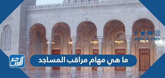 ما هي مهام مراقب المساجد