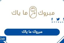 مبروك ما ياك