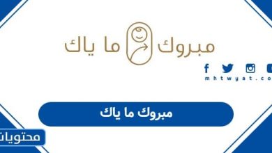مبروك ما ياك