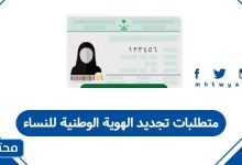 متطلبات تجديد الهوية الوطنية للنساء
