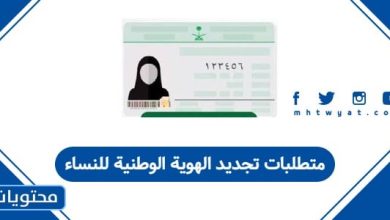 متطلبات تجديد الهوية الوطنية للنساء
