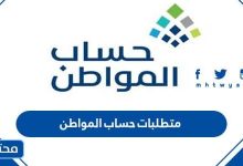 متطلبات حساب المواطن