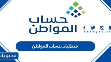 متطلبات حساب المواطن
