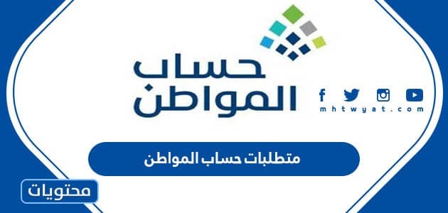 متطلبات حساب المواطن