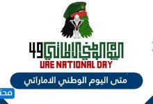 متى اليوم الوطني الاماراتي 2025 .. كم باقي على اليوم الوطني الإماراتي 2025