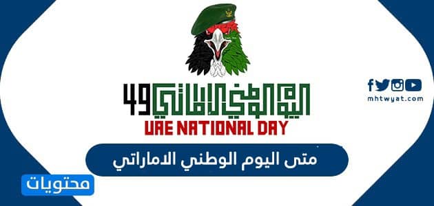 متى اليوم الوطني الاماراتي 2025 .. كم باقي على اليوم الوطني الإماراتي 2025