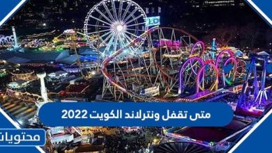 متى تقفل ونترلاند الكويت 2022