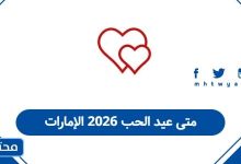 متى عيد الحب 2026 الإمارات