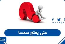 متى يفتح سمسا 1447 - 2025