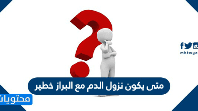 متى يكون نزول الدم مع البراز خطير