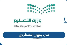 متى ينتهي الاضطراري 1447 للمعلمين في السعودية