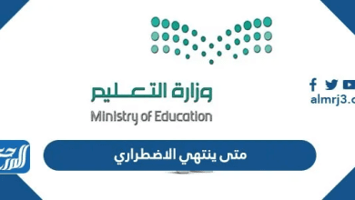 متى ينتهي الاضطراري 1447 للمعلمين في السعودية