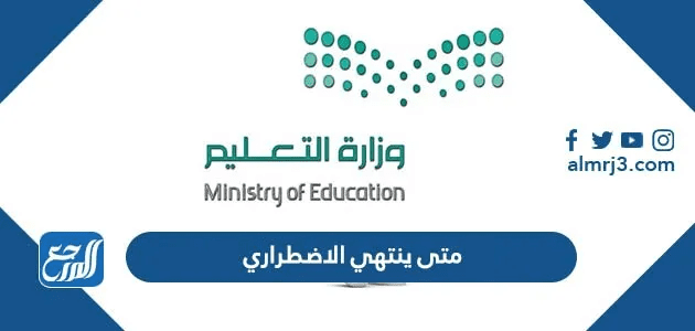 متى ينتهي الاضطراري 1447 للمعلمين في السعودية