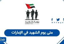 متى يوم الشهيد في الإمارات 2025