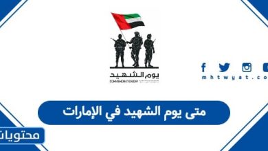 متى يوم الشهيد في الإمارات 2025