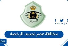 مخالفة عدة تجديد الرخصة