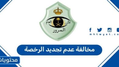 مخالفة عدة تجديد الرخصة