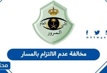 مخالفة عدم الالتزام بالمسار