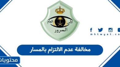 مخالفة عدم الالتزام بالمسار