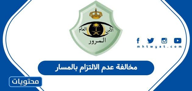 مخالفة عدم الالتزام بالمسار