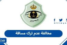 مخالفة عدم ترك مسافة
