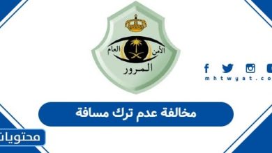 مخالفة عدم ترك مسافة