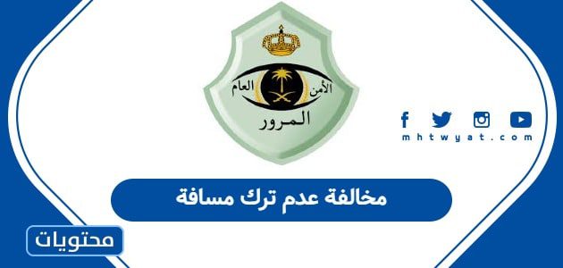 مخالفة عدم ترك مسافة