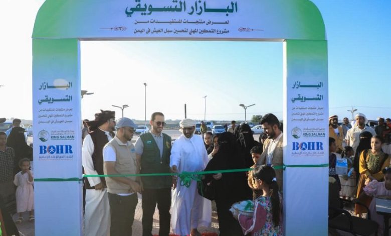 مركز الملك سلمان للإغاثة يدشن البازار التسويقي في المهرة