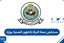 مستشفى صحة المرأة بالشؤون الصحية بوزارة الحرس الوطني