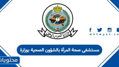 مستشفى صحة المرأة بالشؤون الصحية بوزارة الحرس الوطني