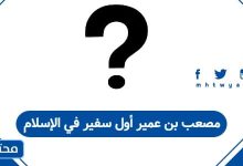 مصعب بن عمير أول سفير في الإسلام